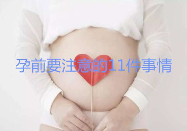 广州助孕前要注意的11件事情