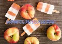 广州助孕期间可以吃冷饮和凉菜吗？