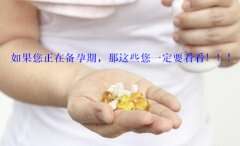 如果您正在广州助孕备孕期间，那这些您一定要看看！