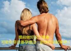 提前做好这个准备，可助你早日备孕成功，赶快行动起来吧！