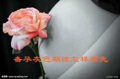 备孕灰色期该怎样避免