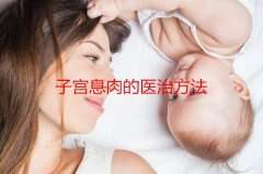 子宫息肉的医治方法