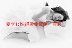 夏季代妈避暑要警惕“宫寒”