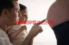 急性输卵管炎的预防