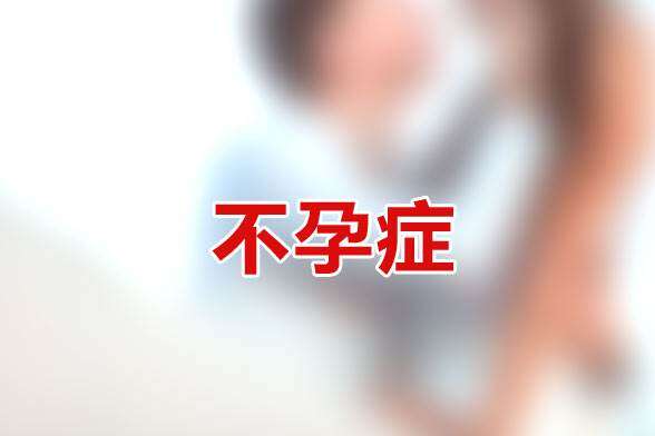 不孕症的相关检查!速速收藏