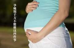 孕晚期千万不能做这四件事