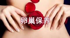 卵巢保养好了，你也可以少妇变少女！