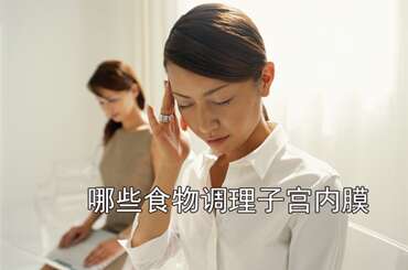 哪些食物可以调理子宫内膜？