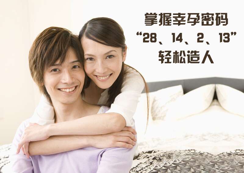 掌握幸孕密码:“28、14、2、13”,轻松造人