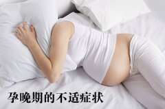 盘点孕晚期的不适症状