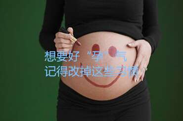 想要好“孕”气，记得改掉这些习惯