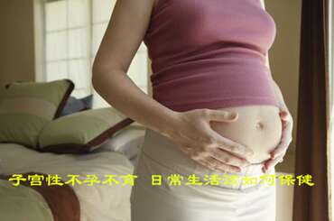 子宫性不孕不育，日常生活该如何保健