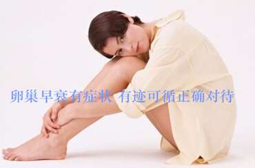 卵巢早衰有症状，有迹可循正确对待