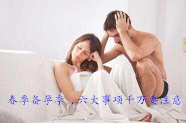 春季备孕季六大事项千万要注意
