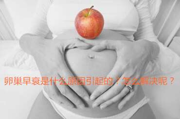 卵巢早衰是什么原因引起的？怎么解决呢？