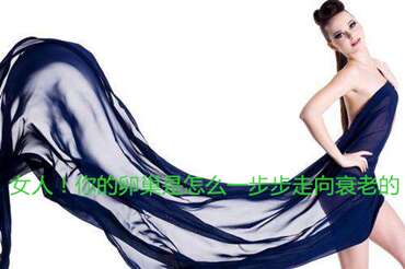 女人！你的卵巢是怎么一步步走向衰老的？