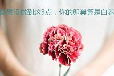 如果没做到这3点，你的卵巢算是白养了