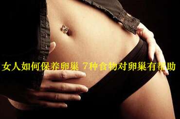 女人如何保养卵巢？7种食物对卵巢有帮助