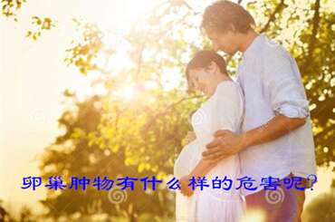 卵巢肿物有什么样的危害呢？