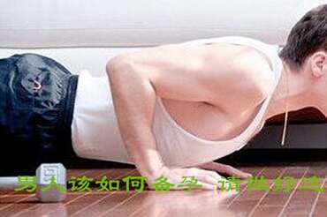 男人该如何备孕？请做好这几件事