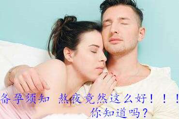 备孕须知：熬夜竟然这么好！广州助孕的你知道吗？