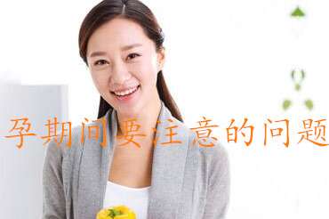 代妈广州助孕期间要注意的问题