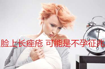 脸上长痤疮，可能是不孕征兆