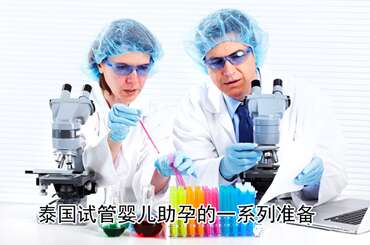 泰国试管婴儿助孕的一系列准备
