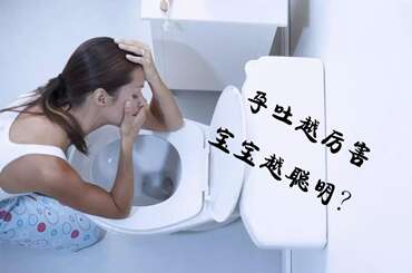 孕吐越厉害，宝宝越聪明？