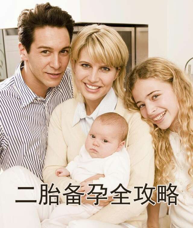 二胎备孕全攻略【广州代妈速看】