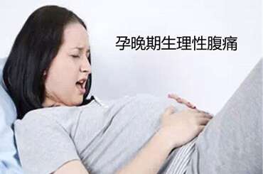 【代妈须知】广州代妈孕晚期生理性腹痛