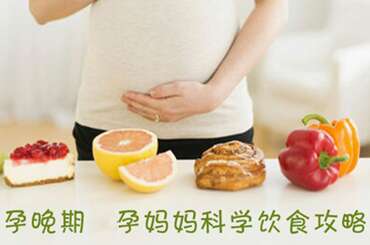 孕晚期广州代妈科学饮食攻略
