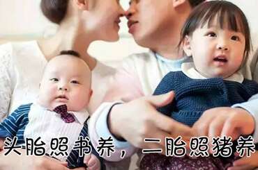 “头胎照书养，二胎照猪养”从备孕到育儿，头胎和二胎差距有多大？