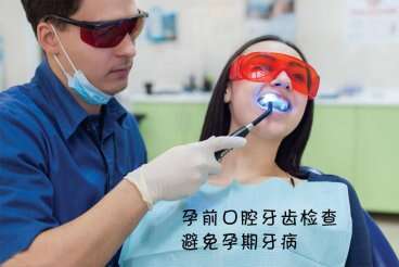 孕前口腔牙齿检查，避免广州助孕期间牙病