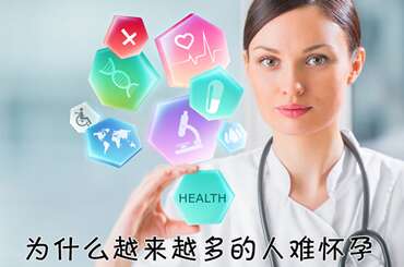 为什么越来越多的人难怀孕？