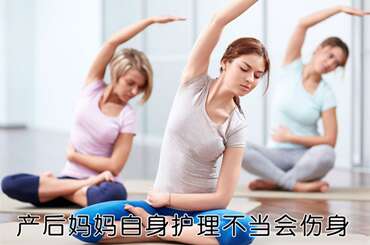产后妈妈自身护理不当会伤身！