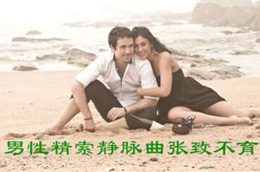 男性精索静脉曲张致不育