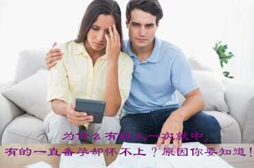 为什么有的人一次就中，有的一直备孕却怀不上？原因你要知道！