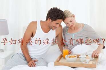 代妈痔疮的症状会有哪些呢？