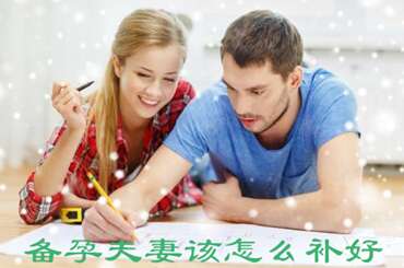 备孕夫妻该怎么补好