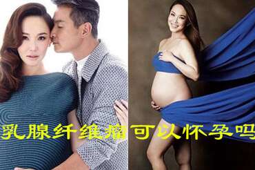 乳腺纤维瘤可以怀孕吗？