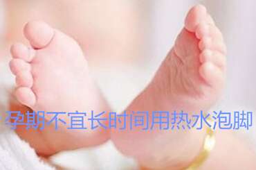 广州助孕期间不宜长时间用热水泡脚