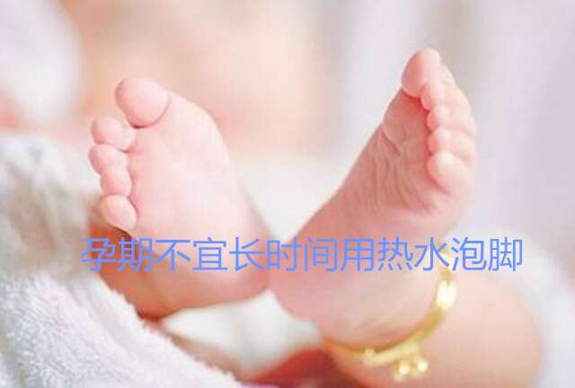 广州助孕期间不宜长时间用热水泡脚
