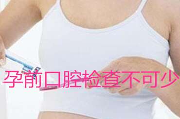 广州助孕前口腔检查不可少