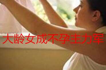 大龄女成不孕主力军