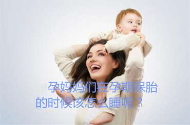 广州代妈们在广州助孕期间保胎的时候该怎么睡呢？