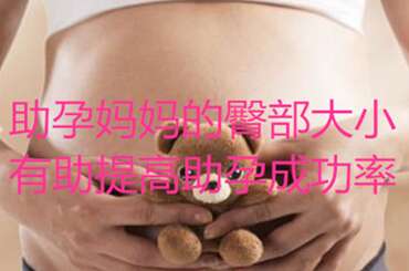 广州代妈的臀部大小有助提高广州助孕成功率