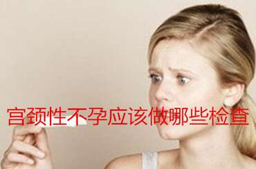 宫颈性不孕应该做哪些检查