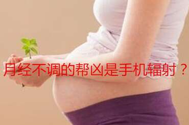月经不调的帮凶是手机辐射？