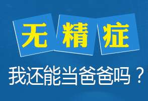 “无精症”真的无精可取吗？试管婴儿如何广州助孕？